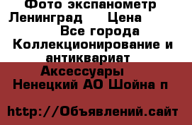 Фото экспанометр. Ленинград 2 › Цена ­ 1 500 - Все города Коллекционирование и антиквариат » Аксессуары   . Ненецкий АО,Шойна п.